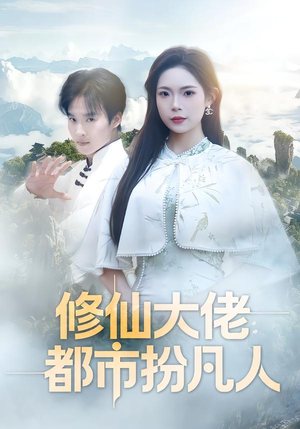修仙大佬：都市扮凡人短剧（80集修仙短剧在线观看全集）
