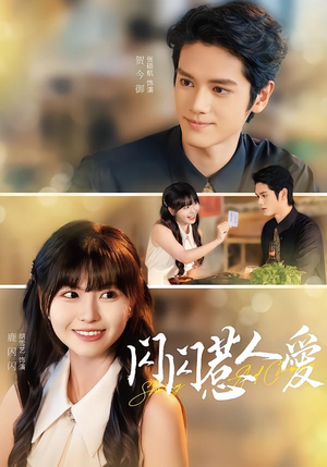 闪闪惹人爱短剧（60集甜宠短剧精彩剧情抢先看）