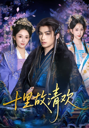 十里故清欢短剧（80集古风短剧免费观看完整版）