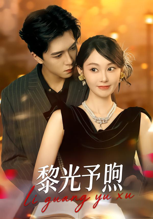 黎光予煦短剧（80集都市励志短剧全集免费在线观看）