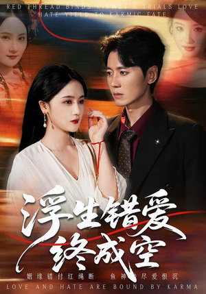 浮生错爱终成空短剧（63集虐恋短剧高清全集免费看）