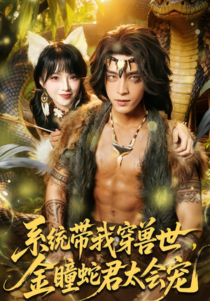 系统带我穿兽世，金瞳蛇君太会宠短剧（80集奇幻短剧全集免费在线看）