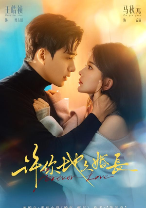 许你地久婚长短剧（70集都市爱情短剧在线免费看）