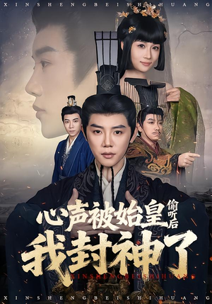 心声被始皇偷听后我封神了短剧（80集历史短剧高清全集免费看）