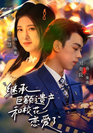 继承巨额遗产，和校花恋爱了短剧（66集都市甜宠短剧高清全集免费看）