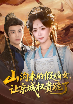 山沟来的假嫡女，让京城权贵跪了短剧（80集古风权谋短剧全集在线看）