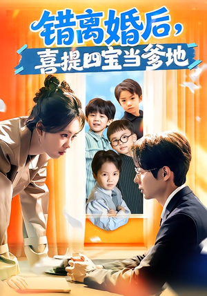 错离婚后，喜提四宝当爹地短剧（60集家庭情感短剧全集免费看）