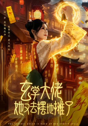 玄学大佬她又去摆地摊了短剧（76集玄幻短剧免费高清看全集）