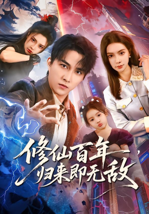 修仙百年，归来即无敌短剧（80集修仙短剧全集高清免费看）