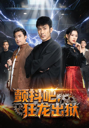 颤抖吧，狂龙出狱短剧（60集动作短剧免费看完整版）