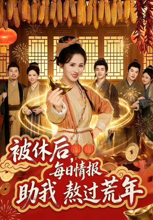 被休后，每日情报助我熬过荒年短剧（81集古风短剧高清全集免费看）