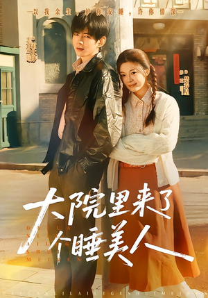 大院里来了个睡美人短剧（80集情感短剧完整版免费看）