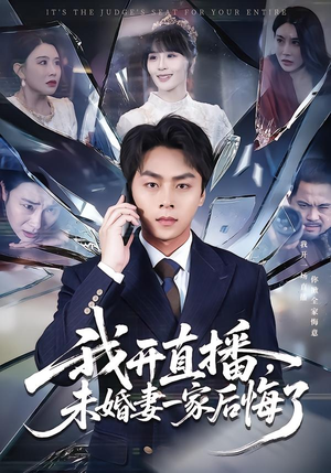 我开直播，未婚妻一家后悔了短剧（70集情感短剧免费看全集无广告）