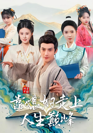 科举中榜靠媳妇走上人生巅峰短剧（80集权谋短剧免费观看完整版）