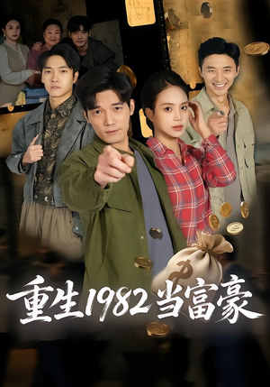 重生1982当富豪短剧（80集重生短剧完整版免费观看）