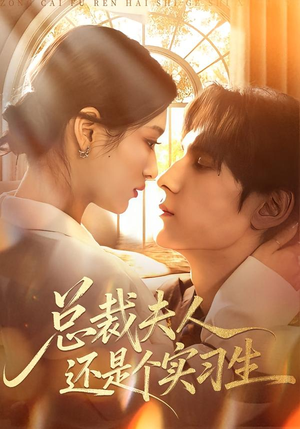 总裁夫人还是个实习生短剧（65集职场短剧高清全集在线看）