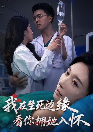 我在生死边缘，看你拥她入怀短剧（60集情感短剧高清免费看全集）