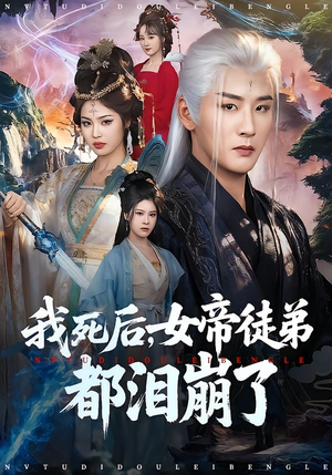 我死后，女帝徒弟都泪崩了短剧（84集古风短剧全集在线看）