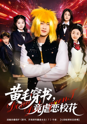 黄毛穿书，竟虐恋校花短剧（80集穿越短剧全集免费在线观）