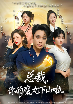 总裁，你的魔丸下山啦短剧（80集奇幻都市短剧在线看精彩全集）