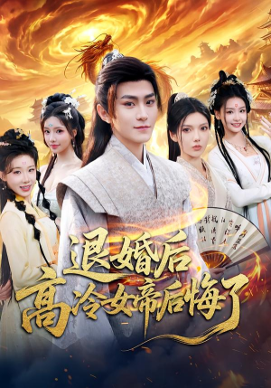 退婚后，高冷女帝后悔了短剧（85集虐恋短剧在线免费观看）