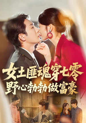 女土匪魂穿七零野心勃勃做富豪短剧（69集年代短剧高清在线看全集）