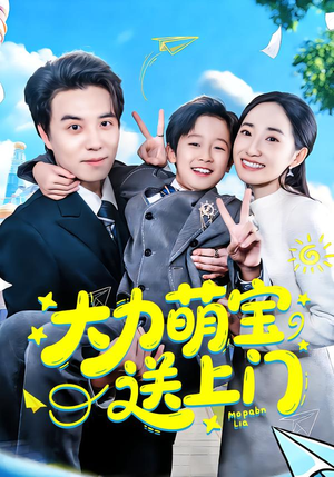 大力萌宝送上门短剧（80集欢乐短剧全集免费在线看）