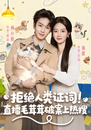 拒绝人类证词直播毛茸茸破案上热搜短剧（80集奇幻短剧全集在线畅快看）