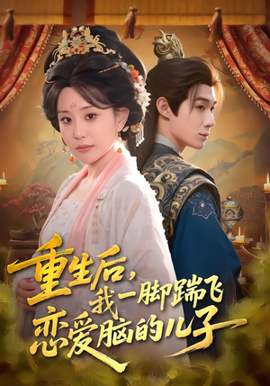 重生后，我一脚踹飞恋爱脑的儿子短剧（80集重生复仇短剧完整版在线观看）