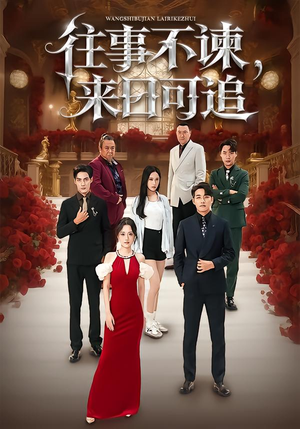 往事不谏，来日可追短剧（66集爱情短剧高清在线免费看）