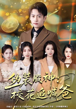 伪装股神：校花追喊爸短剧（64集都市短剧在线免费看全集）