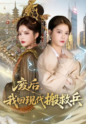 废后，我回现代搬救兵短剧（73集穿越短剧全集免费看无广告）