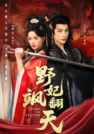 野妃飒翻天短剧（62集宫斗短剧在线观看全集）