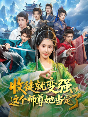 收徒就变强，这个师尊她当定了短剧（80集玄幻短剧免费高清观看）