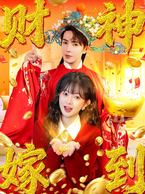 财神嫁到短剧（59集都市奇幻短剧高清免费看全集）