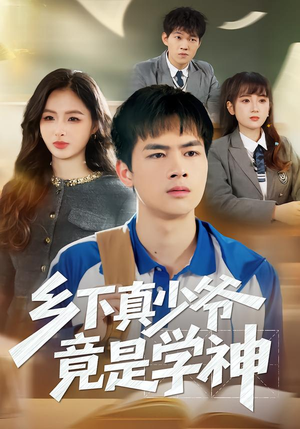 乡下真少爷竟是学神短剧（58集励志短剧完整版免费看）