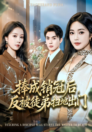 捧成销冠后，反被徒弟扫地出门短剧（60集职场短剧全集在线免费看）