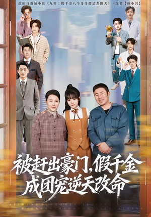 被赶出豪门，假千金成团宠逆天改命短剧（67集豪门情感短剧高清在线看全集）