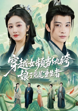 穿越女频当纨绔，娘子竟是重生者短剧（68集穿越短剧完整版免费畅看）