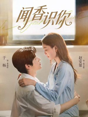 闻香识你短剧（58集都市情感短剧免费视频观看）