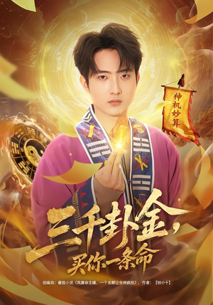 三千卦金，买你一条命短剧（70集奇幻短剧全集免费在线看）