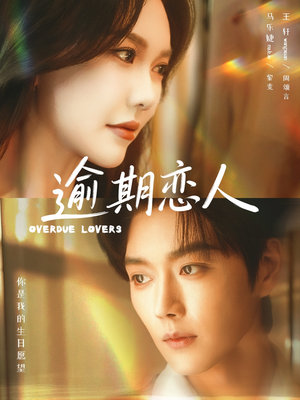 逾期恋人短剧（75集都市短剧全集在线免费看）