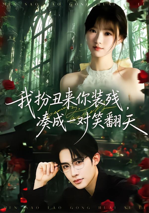 我扮丑来你装残，凑成一对笑翻天短剧（76集搞笑短剧在线观看全集）