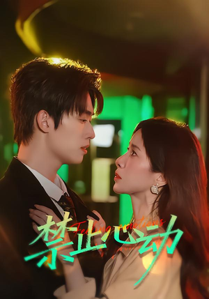 禁止心动短剧（60集都市甜宠短剧高清全集免费看）