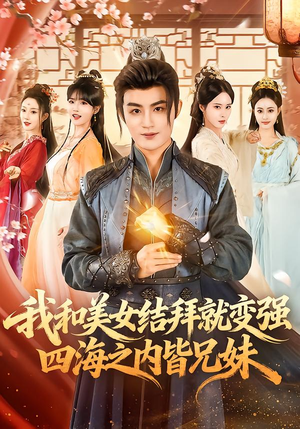 我和美女结拜就变强，四海之内皆兄妹短剧（63集奇幻短剧全集畅享观看）