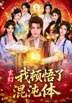 玄幻，我顿悟了混沌体短剧（80集玄幻短剧全集免费在线看）