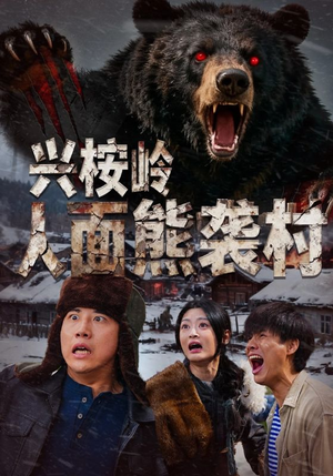 兴桉岭人面熊袭村短剧（60集悬疑短剧完整版免费观看）