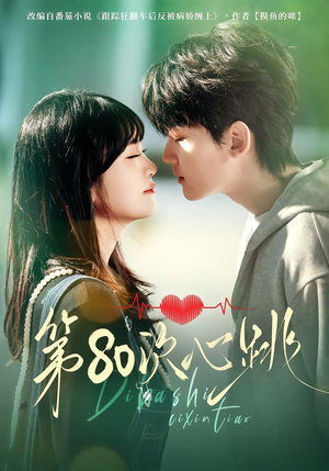 第80次心跳短剧（70集爱情短剧高清全集免费看）