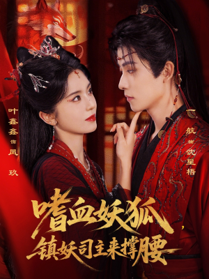 嗜血妖狐，镇妖司主来撑腰短剧（65集玄幻短剧高清全集免费看）