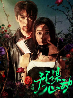 预谋心动短剧（62集都市情感短剧高清在线看）